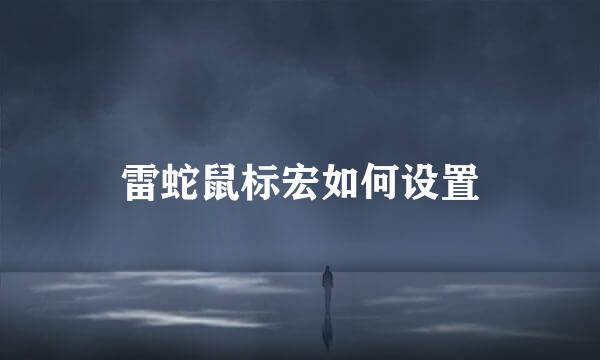 雷蛇鼠标宏如何设置
