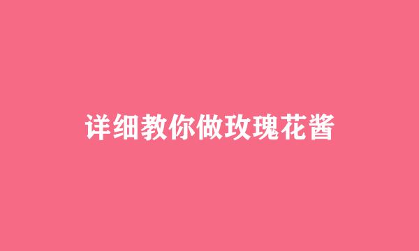 详细教你做玫瑰花酱