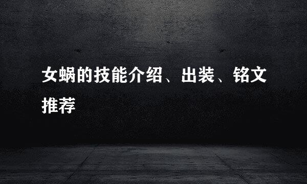 女蜗的技能介绍、出装、铭文推荐