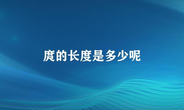 庹的长度是多少呢
