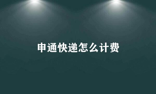 申通快递怎么计费