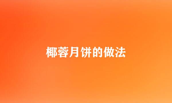 椰蓉月饼的做法