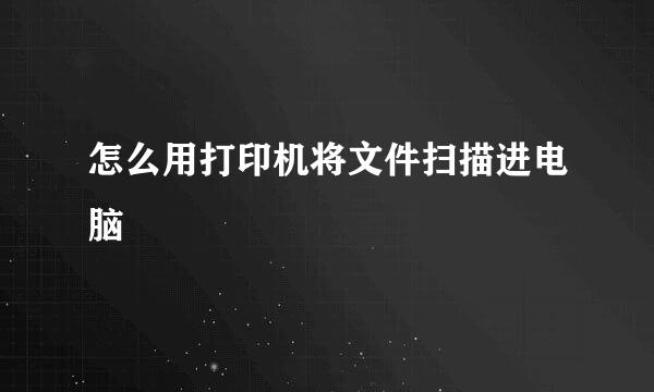 怎么用打印机将文件扫描进电脑