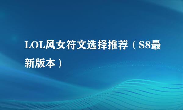 LOL风女符文选择推荐（S8最新版本）