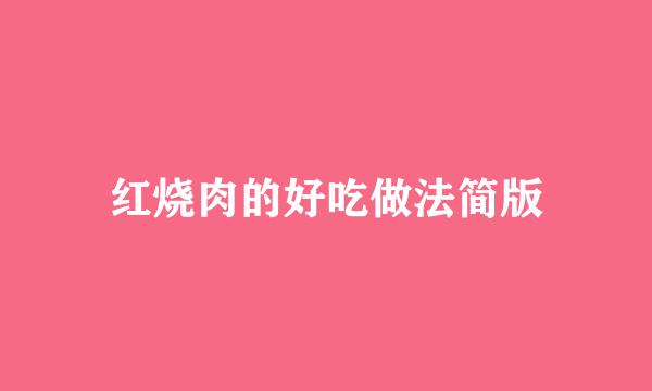 红烧肉的好吃做法简版