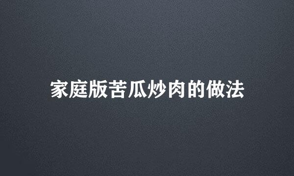 家庭版苦瓜炒肉的做法