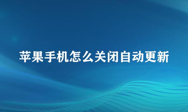 苹果手机怎么关闭自动更新