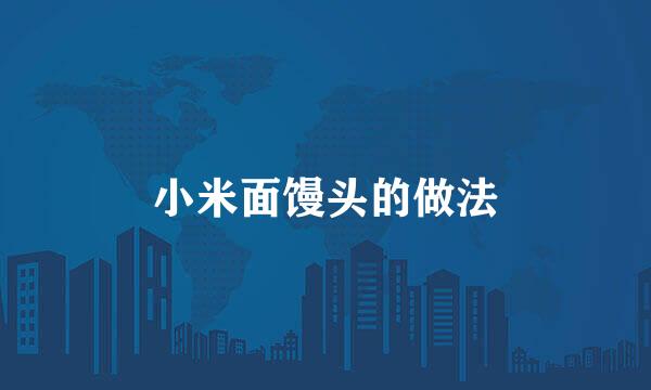 小米面馒头的做法