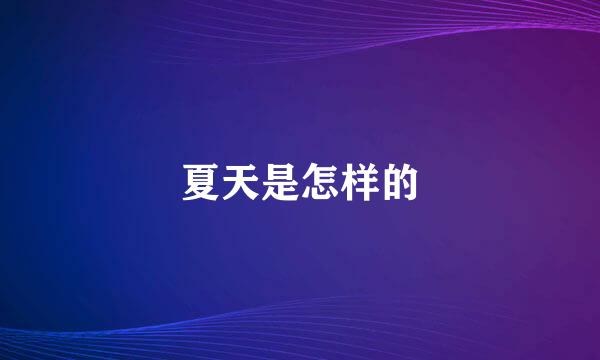 夏天是怎样的