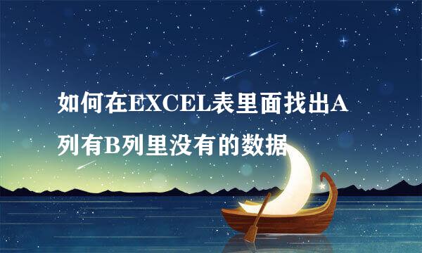 如何在EXCEL表里面找出A列有B列里没有的数据