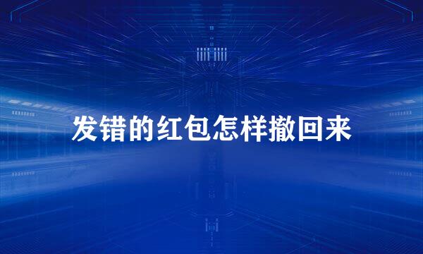 发错的红包怎样撤回来