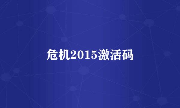 危机2015激活码