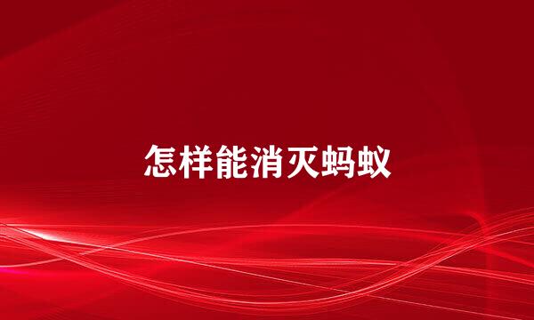 怎样能消灭蚂蚁
