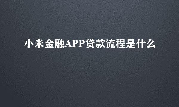 小米金融APP贷款流程是什么