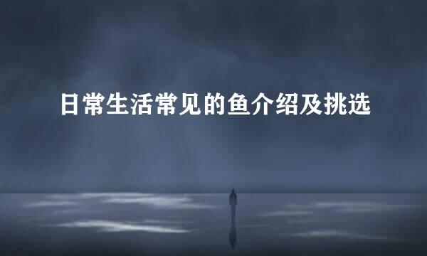 日常生活常见的鱼介绍及挑选