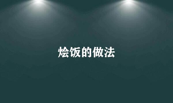 烩饭的做法