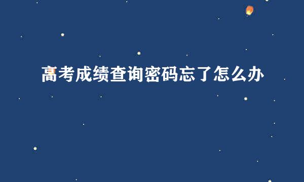 高考成绩查询密码忘了怎么办