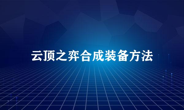 云顶之弈合成装备方法