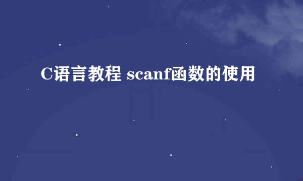 C语言教程 scanf函数的使用