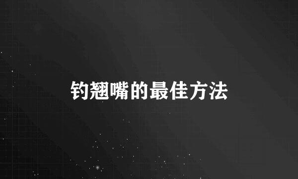 钓翘嘴的最佳方法