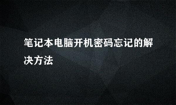 笔记本电脑开机密码忘记的解决方法