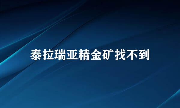 泰拉瑞亚精金矿找不到