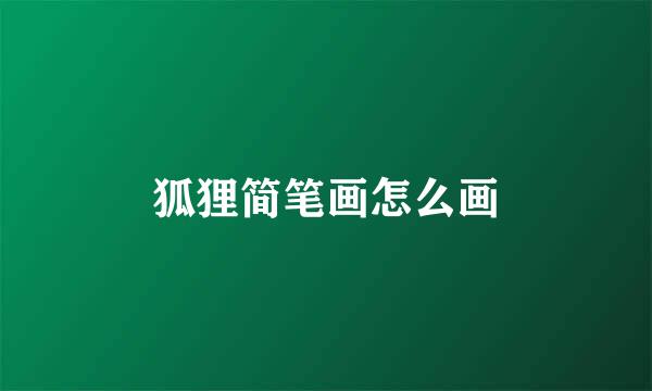 狐狸简笔画怎么画