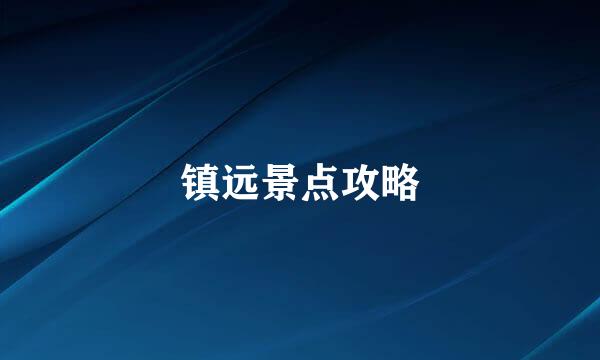 镇远景点攻略