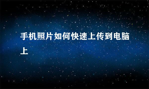 手机照片如何快速上传到电脑上
