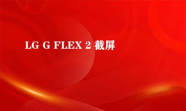 LG G FLEX 2 截屏