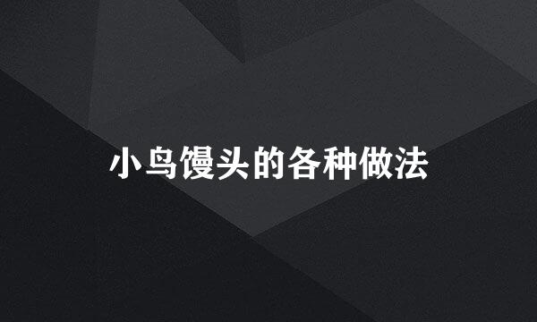小鸟馒头的各种做法