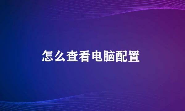 怎么查看电脑配置 