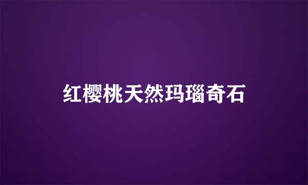 红樱桃天然玛瑙奇石
