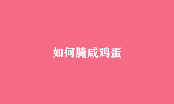 如何腌咸鸡蛋