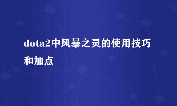 dota2中风暴之灵的使用技巧和加点