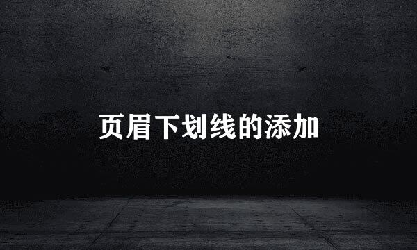 页眉下划线的添加