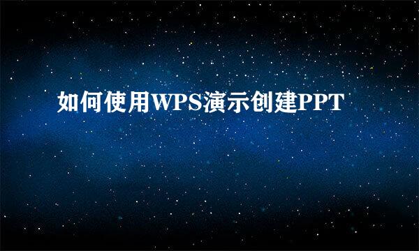 如何使用WPS演示创建PPT