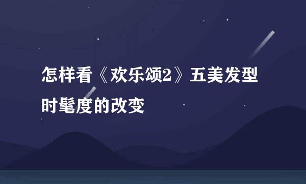 怎样看《欢乐颂2》五美发型时髦度的改变