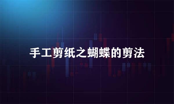 手工剪纸之蝴蝶的剪法