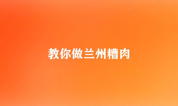 教你做兰州糟肉