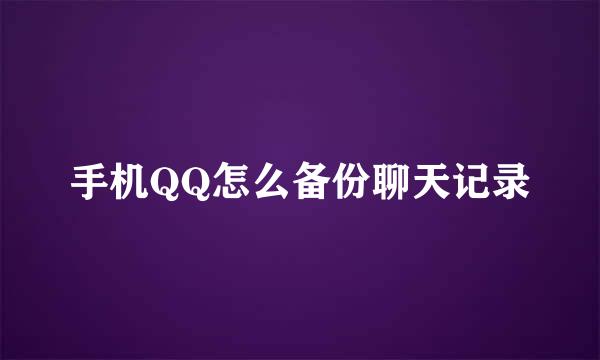 手机QQ怎么备份聊天记录
