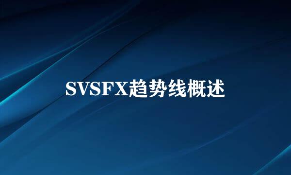 SVSFX趋势线概述