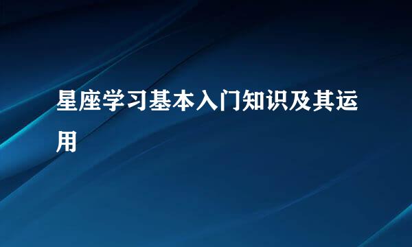 星座学习基本入门知识及其运用