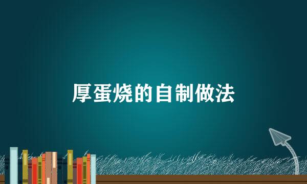 厚蛋烧的自制做法