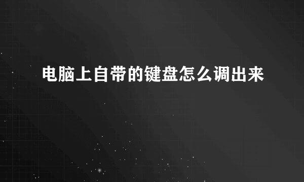 电脑上自带的键盘怎么调出来