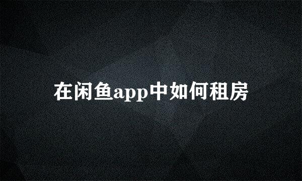 在闲鱼app中如何租房