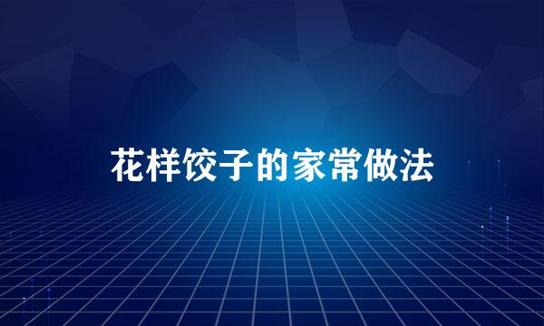 花样饺子的家常做法