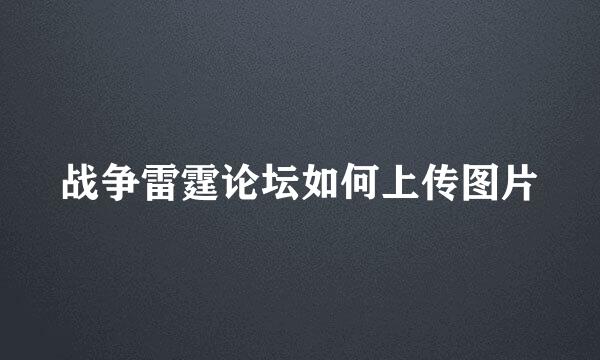 战争雷霆论坛如何上传图片