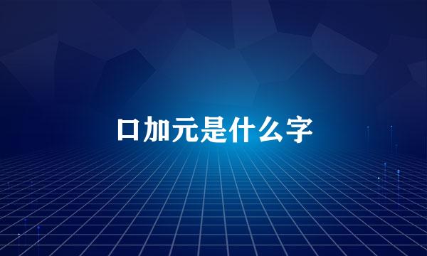 口加元是什么字