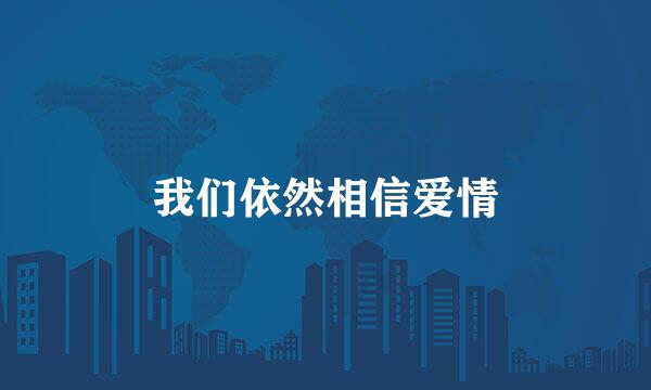 我们依然相信爱情